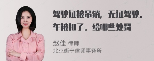 驾驶证被吊销，无证驾驶。车被扣了。给哪些处罚