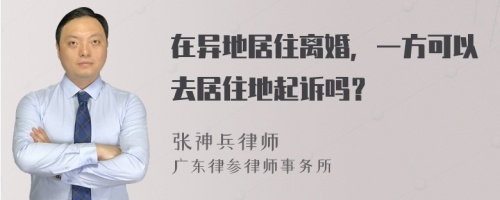 在异地居住离婚，一方可以去居住地起诉吗？