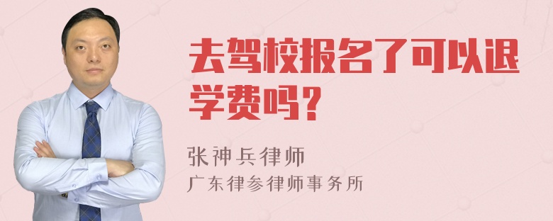 去驾校报名了可以退学费吗？