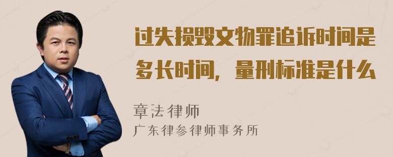 过失损毁文物罪追诉时间是多长时间，量刑标准是什么