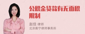 公积金贷款有无面积限制