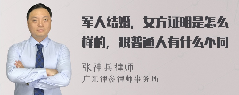 军人结婚，女方证明是怎么样的，跟普通人有什么不同