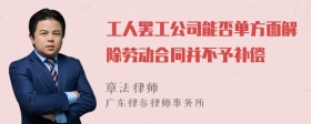 工人罢工公司能否单方面解除劳动合同并不予补偿