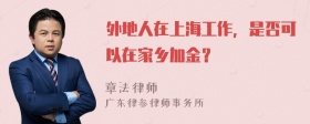 外地人在上海工作，是否可以在家乡加金？