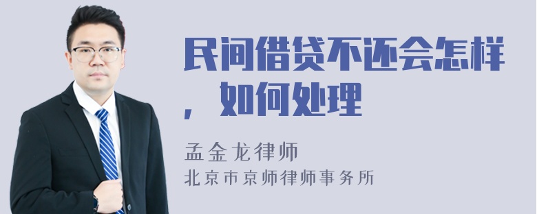 民间借贷不还会怎样，如何处理