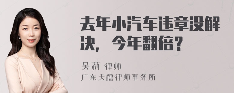 去年小汽车违章没解决，今年翻倍？