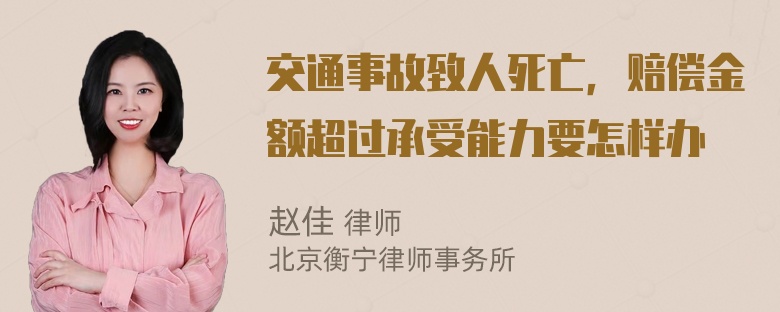 交通事故致人死亡，赔偿金额超过承受能力要怎样办