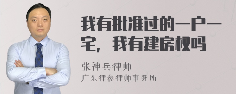 我有批准过的一户一宅，我有建房权吗