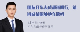 朋友开车去成都被限行，请问成都限外地车牌吗