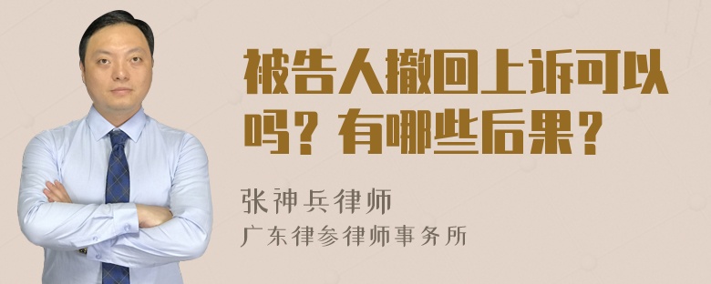 被告人撤回上诉可以吗？有哪些后果？