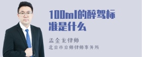 100ml的醉驾标准是什么