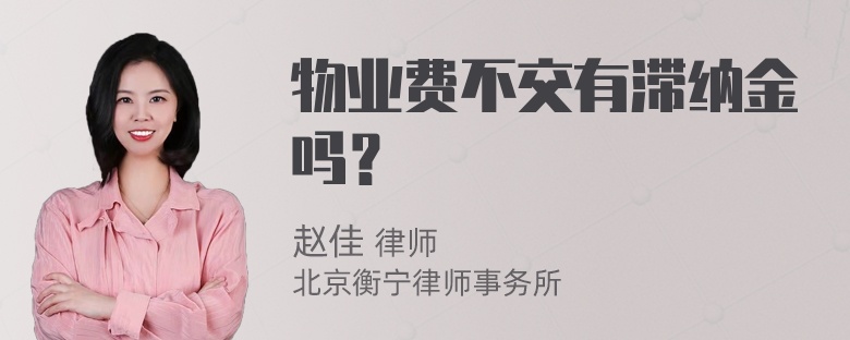 物业费不交有滞纳金吗？