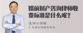 婚前财产咨询律师收费标准是什么呢？