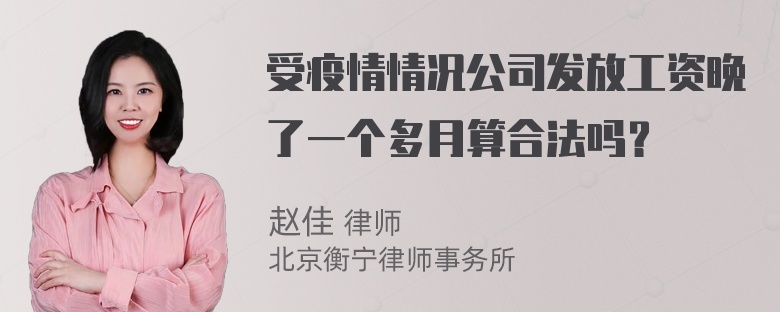 受疫情情况公司发放工资晚了一个多月算合法吗？