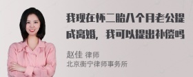 我现在怀二胎八个月老公提成离婚，我可以提出补偿吗