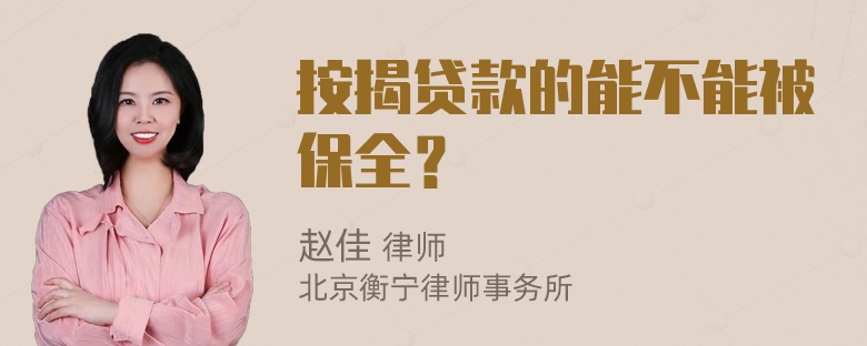 按揭贷款的能不能被保全？