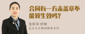 合同有一方未盖章不能算生效吗？