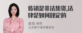 传销是非法集资,法律是如何规定的