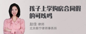 孩子上学购房合同假的可以吗