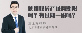 使用权房产证有期限吗？有过期一说吗？