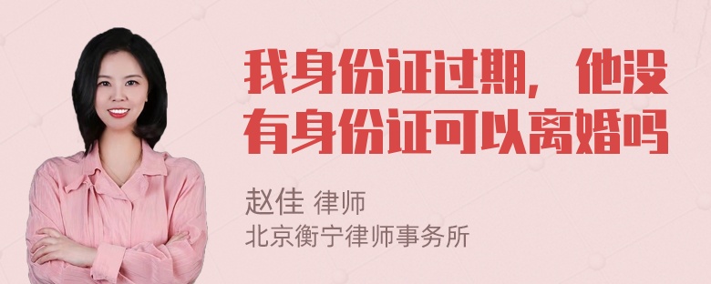 我身份证过期，他没有身份证可以离婚吗