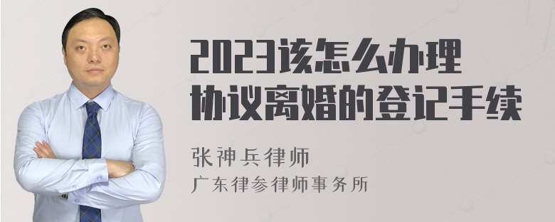 2023该怎么办理协议离婚的登记手续