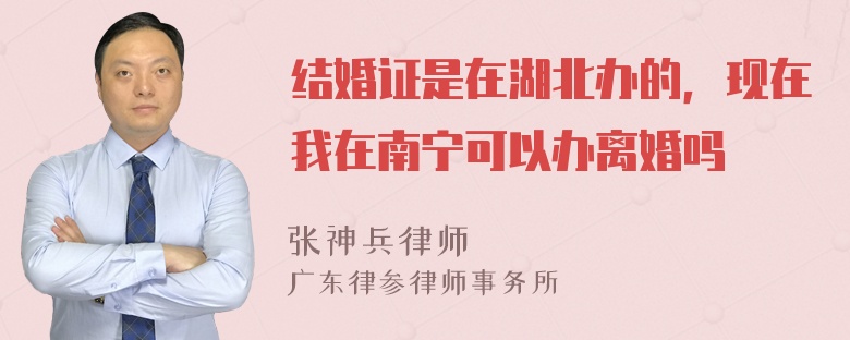 结婚证是在湖北办的，现在我在南宁可以办离婚吗