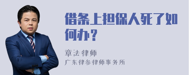 借条上担保人死了如何办？