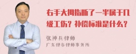 右手大拇指断了一半属于几级工伤？补偿标准是什么？