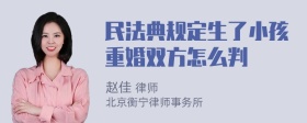 民法典规定生了小孩重婚双方怎么判