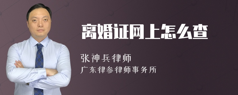 离婚证网上怎么查