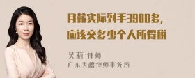 月薪实际到手3900多，应该交多少个人所得税