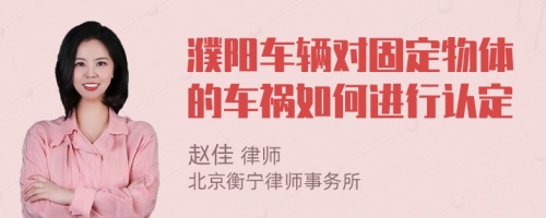 濮阳车辆对固定物体的车祸如何进行认定