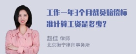 工作一年3个月裁员赔偿标准计算工资是多少？