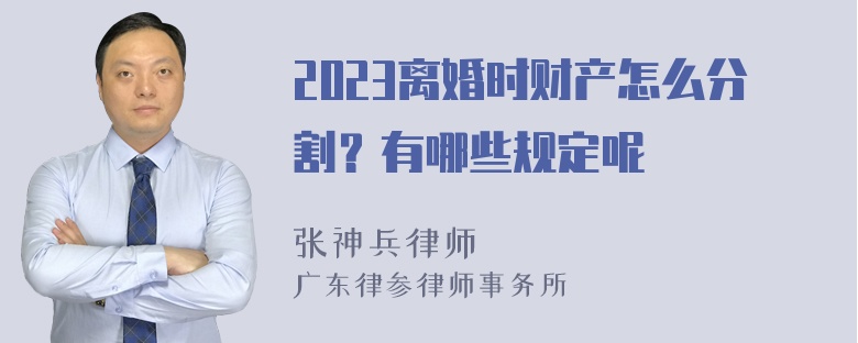 2023离婚时财产怎么分割？有哪些规定呢