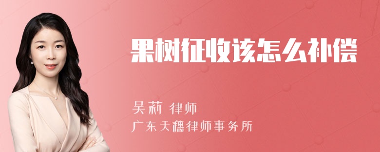 果树征收该怎么补偿