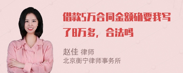 借款5万合同金额确要我写了8万多，合法吗