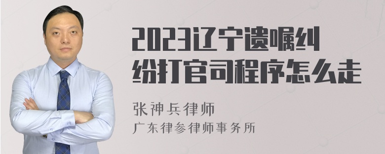 2023辽宁遗嘱纠纷打官司程序怎么走