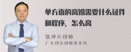 单方面的离婚需要什么证件和程序，怎么离