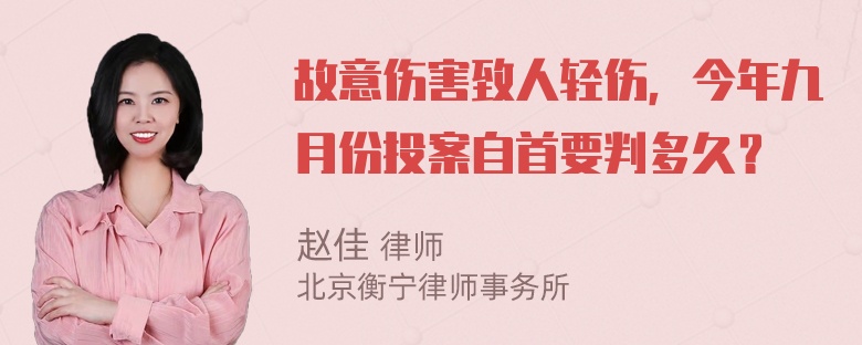 故意伤害致人轻伤，今年九月份投案自首要判多久？