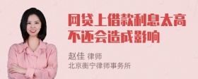 网贷上借款利息太高不还会造成影响