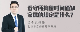 看守所拘留时间通知家属的规定是什么？