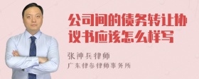 公司间的债务转让协议书应该怎么样写