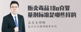 贩卖毒品10o克罪量刑标准是哪些样的