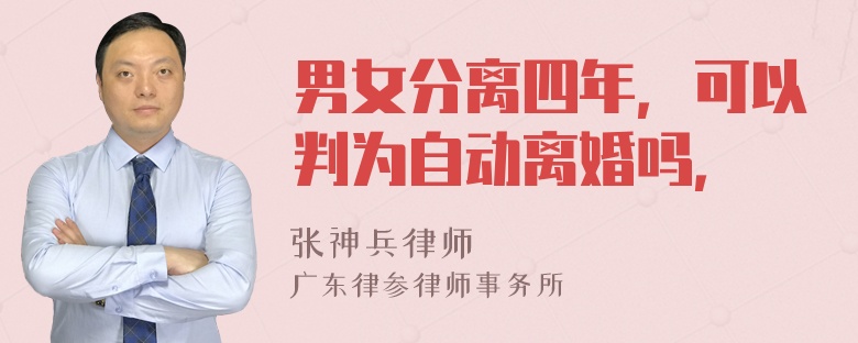 男女分离四年，可以判为自动离婚吗，