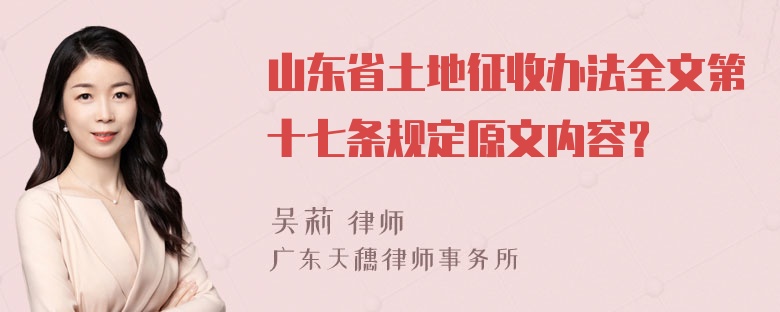 山东省土地征收办法全文第十七条规定原文内容？