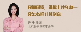 民间借贷，借据上注年息一分怎么样计算利息