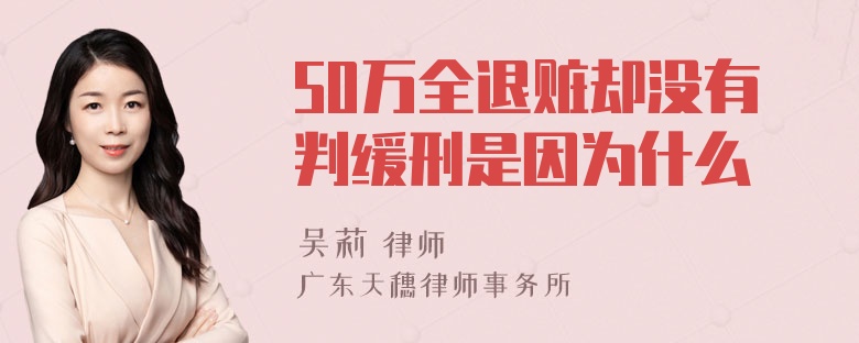 50万全退赃却没有判缓刑是因为什么