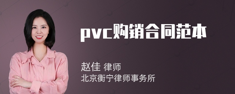 pvc购销合同范本