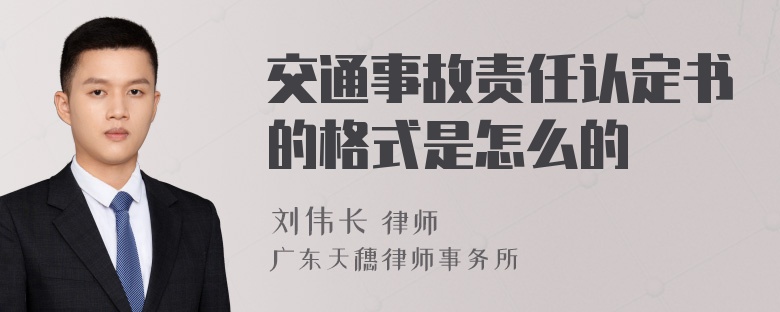 交通事故责任认定书的格式是怎么的